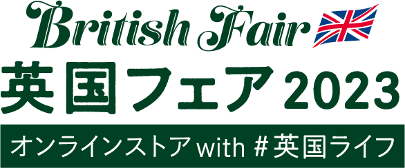 British Fair 英国フェア2023 オンラインストア with ＃英国ライフ