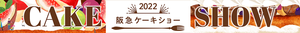 ケーキショー