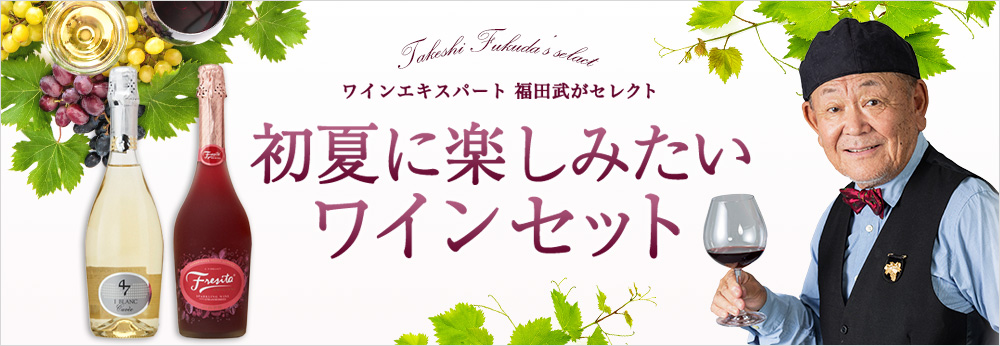 ワインエキスパート 福田武がセレクト 期間限定おすすめワインセット