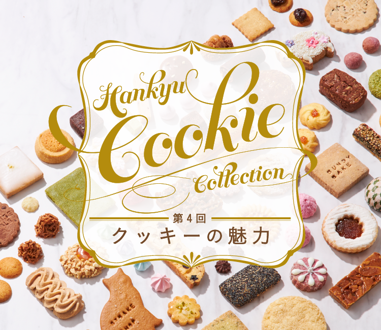 クッキーの魅力 フード 阪急百貨店公式通販 Hankyu Food