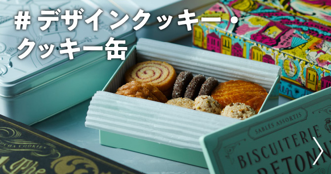 デザインクッキー・クッキー缶