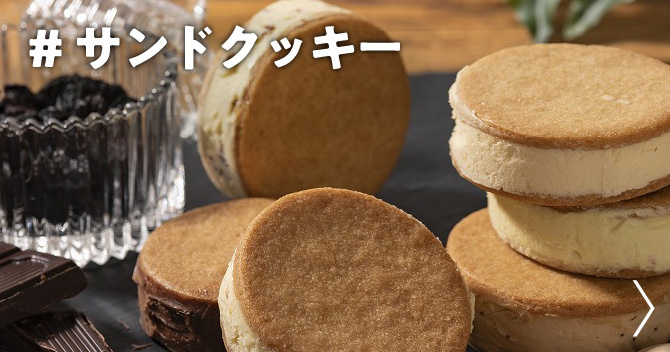 サンドクッキー