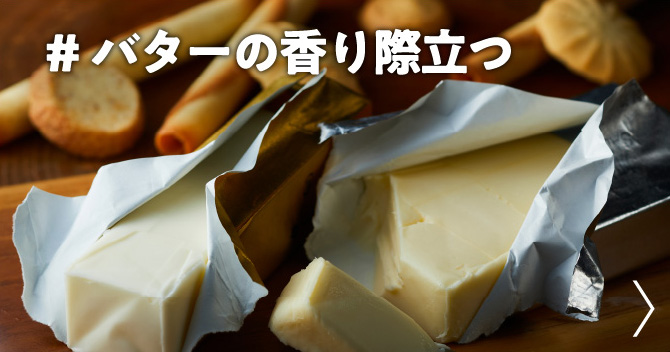 バターの香り際立つ