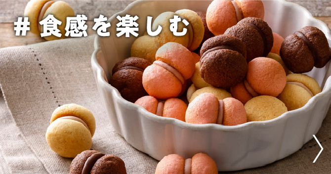 食感を楽しむ