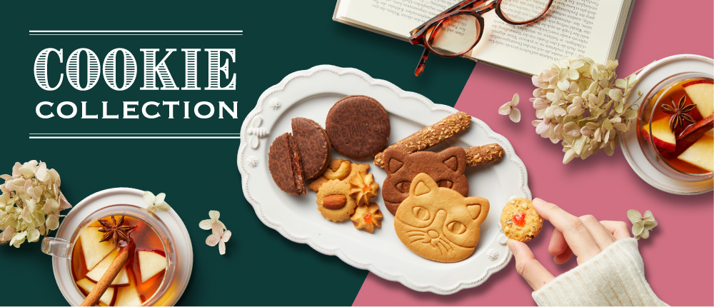 クッキーコレクション