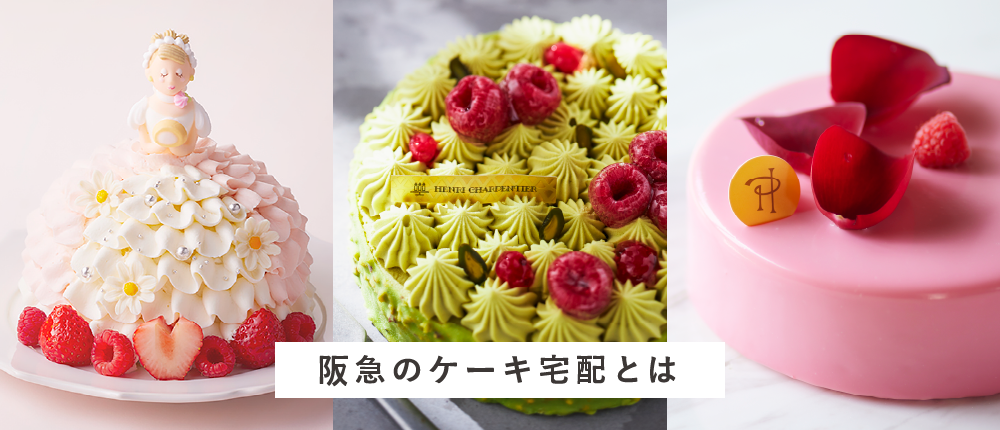 阪急のケーキ宅配とは