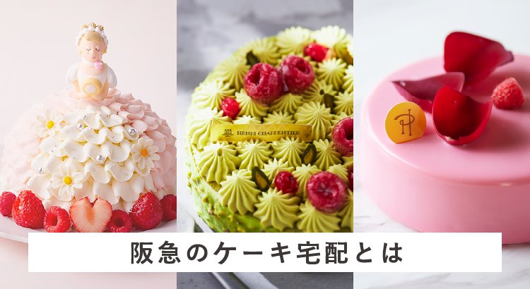 阪急のケーキ宅配とは フード 阪急百貨店公式通販 Hankyu Food