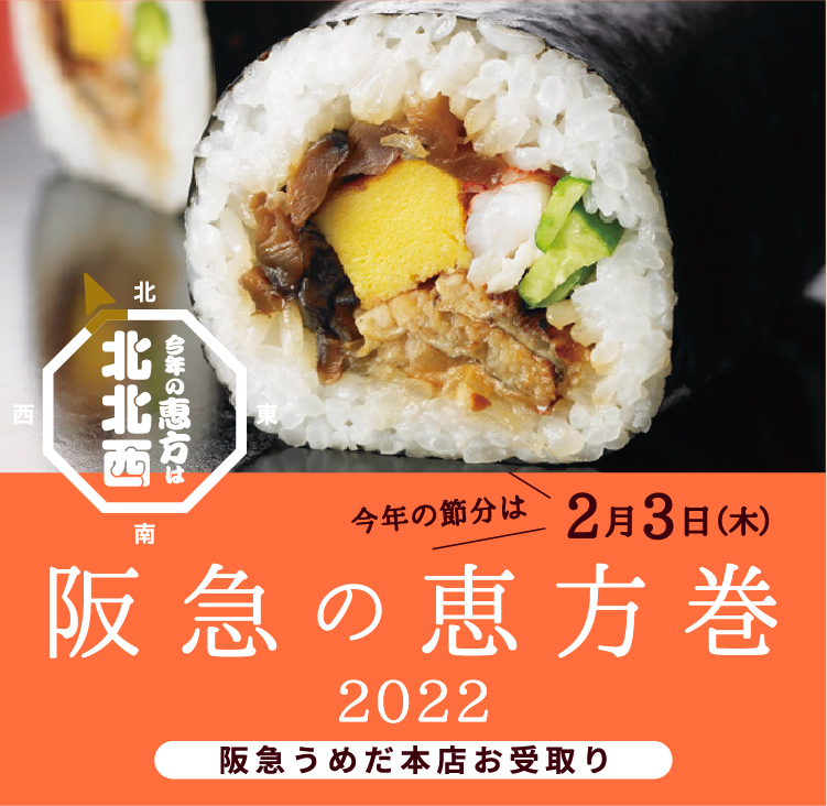 阪急の恵方巻き フード 阪急百貨店公式通販 Hankyu Food