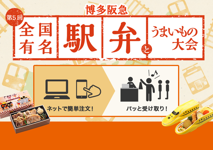 博多阪急 全国有名駅弁とうまいもの大会 フード 阪急百貨店公式通販 Hankyu Food