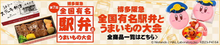 博多阪急 全国有名駅弁とうまいもの大会 全商品一覧はこちら