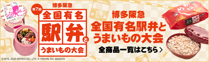 博多阪急 全国有名駅弁とうまいもの大会 全商品一覧はこちら