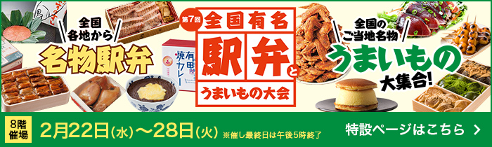 博多阪急 全国有名駅弁とうまいもの大会 特設ページはこちら