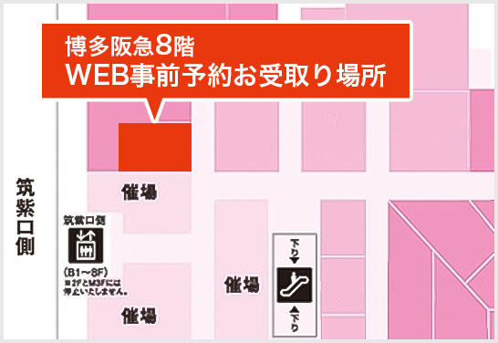 お受け取り場所