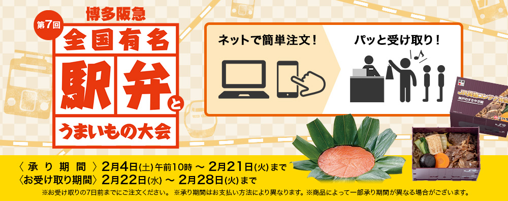 博多阪急 全国有名駅弁とうまいもの大会