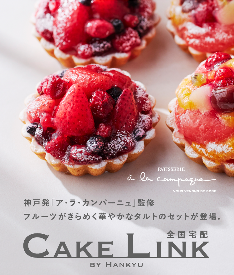 全国ケーキ宅配 Cake Link ケーキリンク フード 阪急百貨店公式通販 Hankyu Food