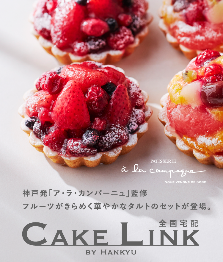全国ケーキ宅配 Cake Link ケーキリンク フード 阪急百貨店公式通販 Hankyu Food 全国ケーキ宅配 Cake Link ケーキリンク フード 阪急百貨店公式通販 Hankyu Food