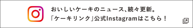 おいしいケーキのニュース、続々更新。「東京ケーキダイアリー」公式Instagramはこちら！