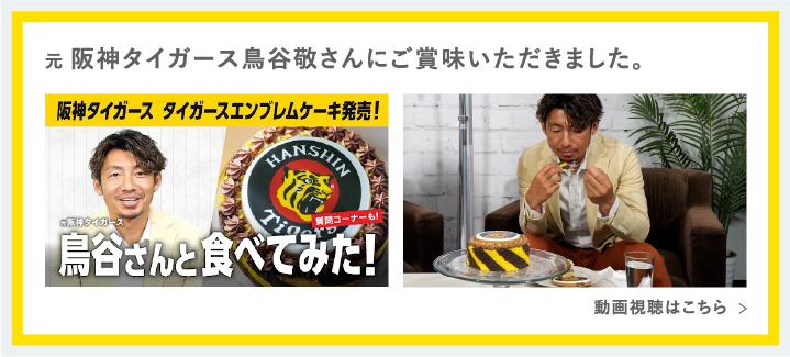 元 阪神タイガース鳥谷敬さんにご賞味いただきました。動画視聴はこちら