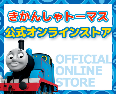 きかんしゃトーマス公式オンラインストア