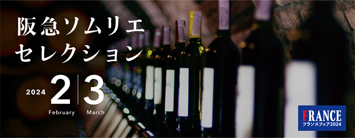 ソムリエセレクション