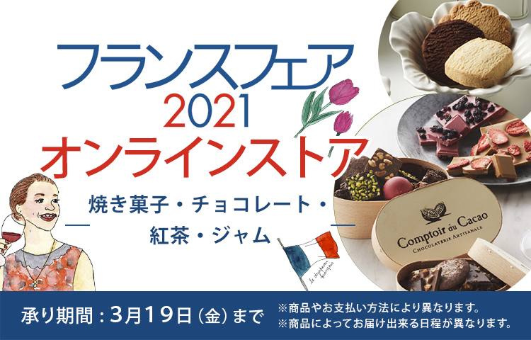 フランスフェア21 オンラインストア 焼き菓子 チョコレート 紅茶 ジャム フード 阪急百貨店公式通販 Hankyu Food