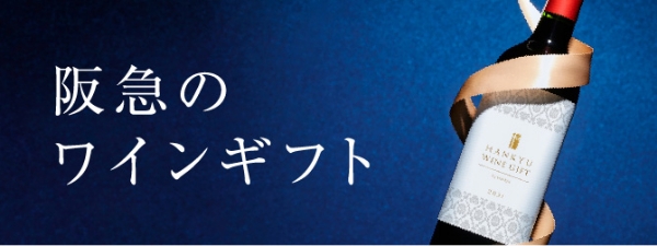 ワインギフト