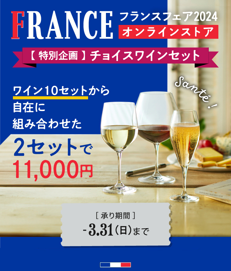 フランスフェア「チョイスワイン」