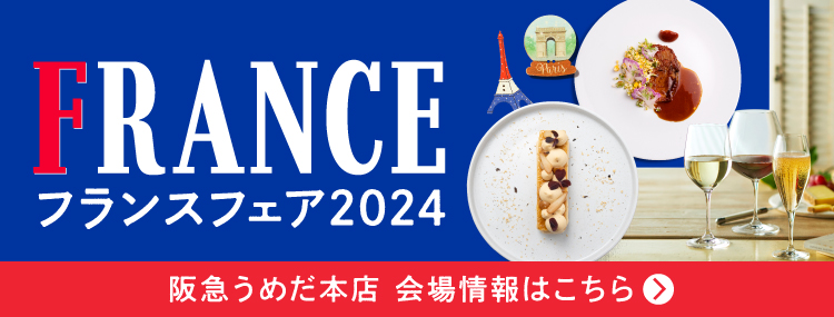 阪急うめだ本店会場も
チェック！
