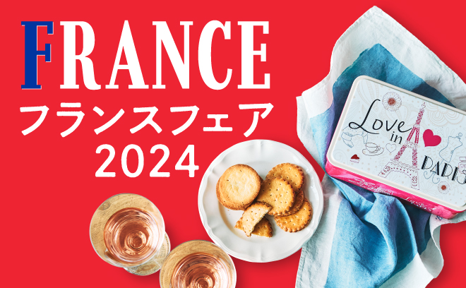 フランスフェア2024 オンラインストア