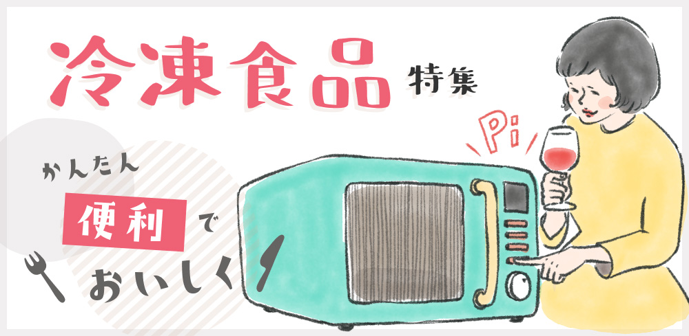 冷凍食品特集