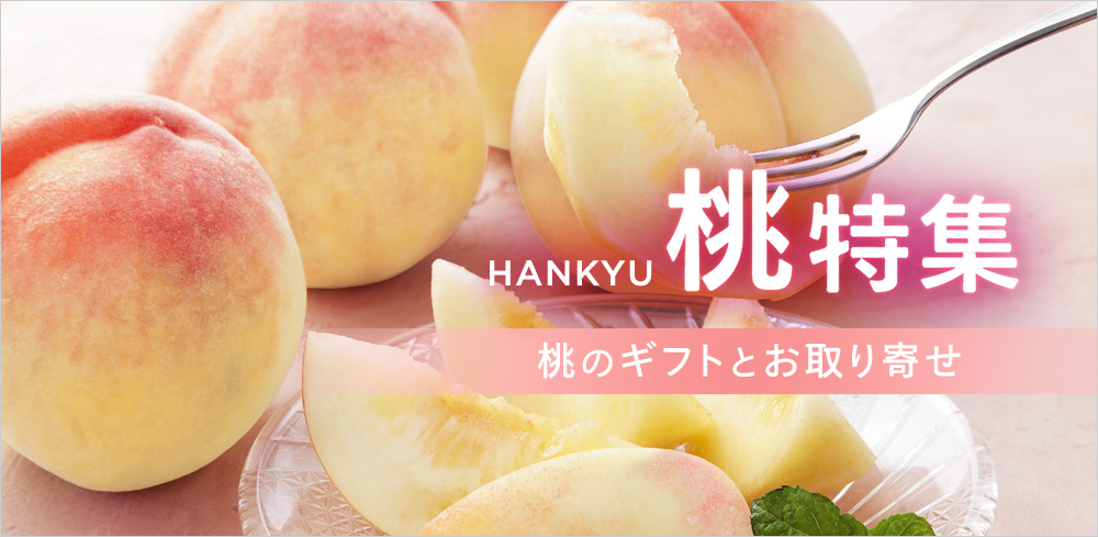 桃のギフトとお取り寄せ