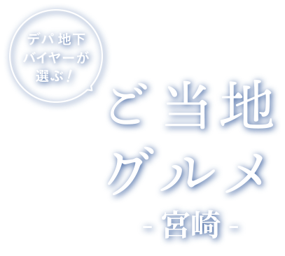 ご当地
グルメ！
