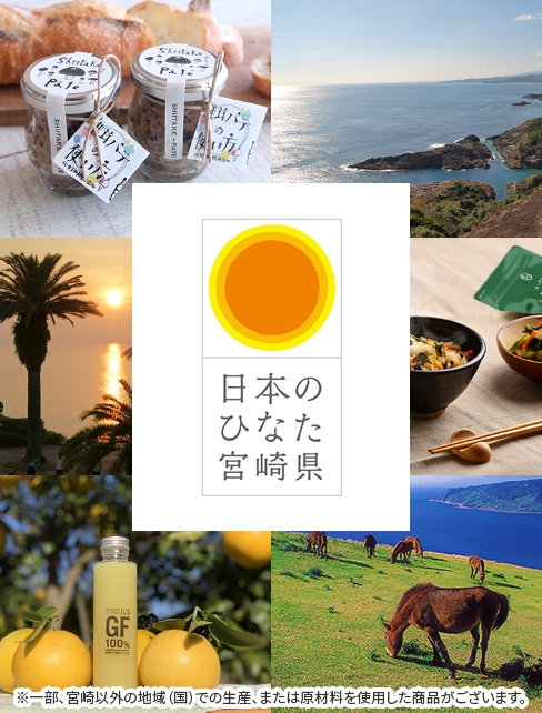 日本のひなた宮崎県