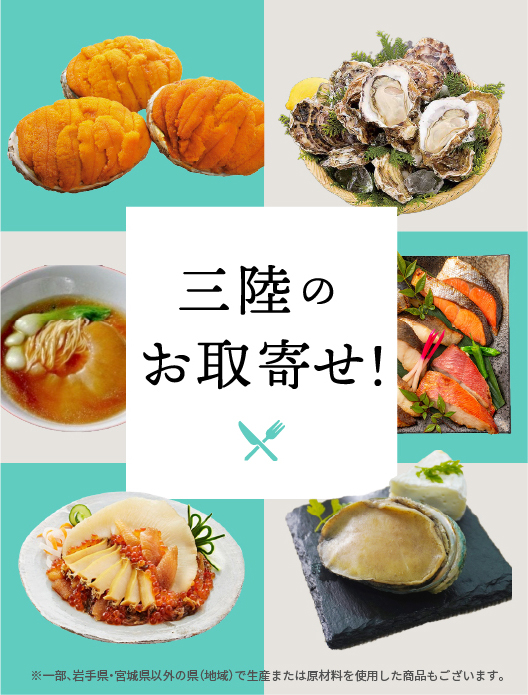 三陸のお取寄せ！