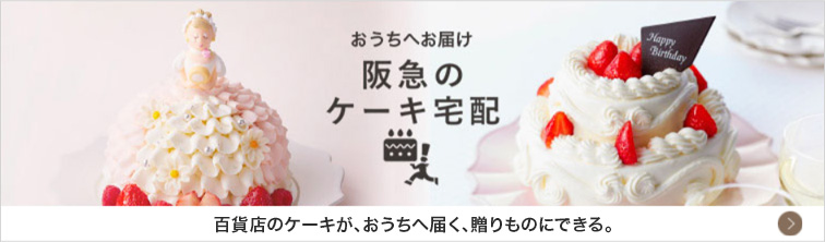 阪急のケーキ宅配