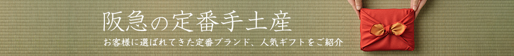 
阪急の定番手土産