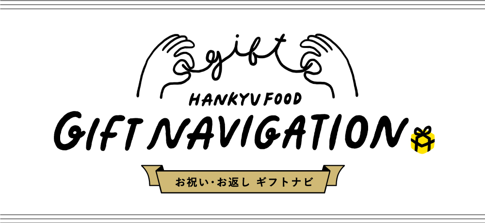 お祝い・お返しギフトナビ