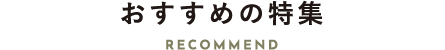 おすすめの特集