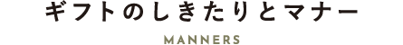 ギフトのしきたりとマナー