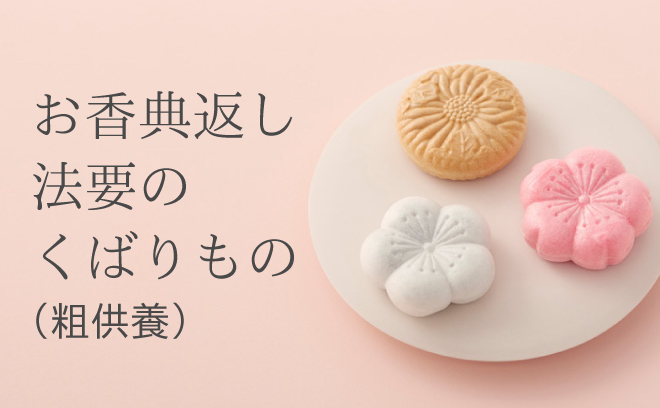 お香典返し 法要の配りもの（粗供養）