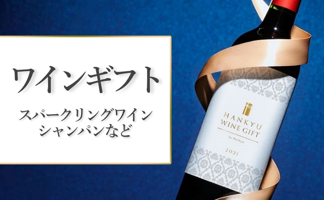 お祝いや贈りものに
阪急のワインギフト
