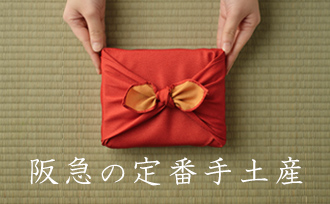 HANKYU FOODの
定番手土産