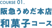 阪急うめだ本店和菓子コース