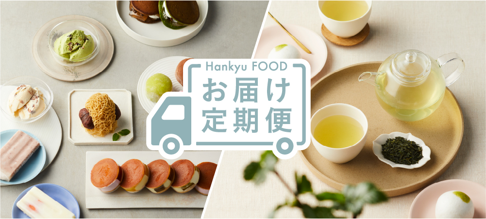 Hankyu FOOD お届け定期便