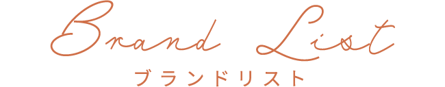 ブランドリスト
