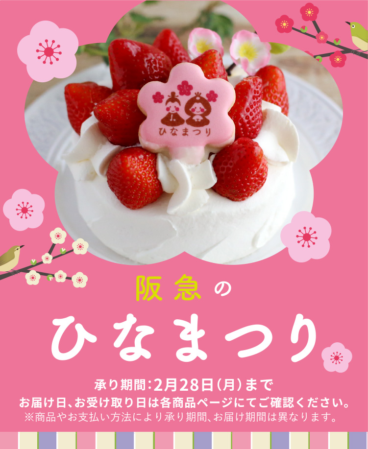 阪急のひなまつり フード 阪急百貨店公式通販 Hankyu Food