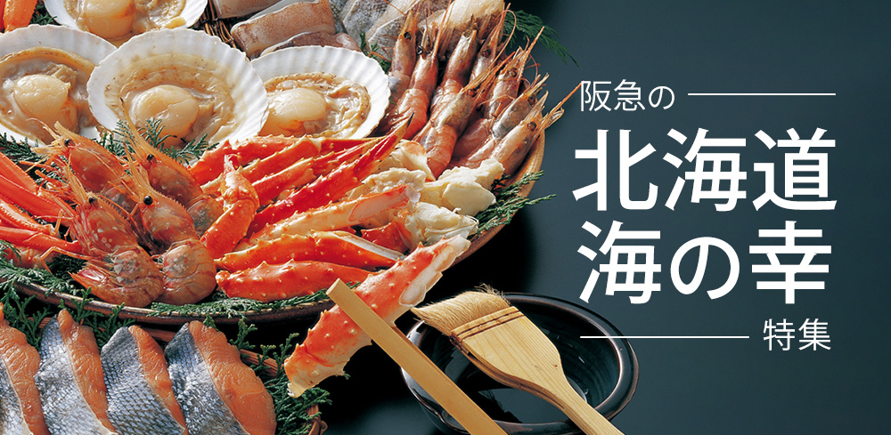 阪急の北海道海の幸特集