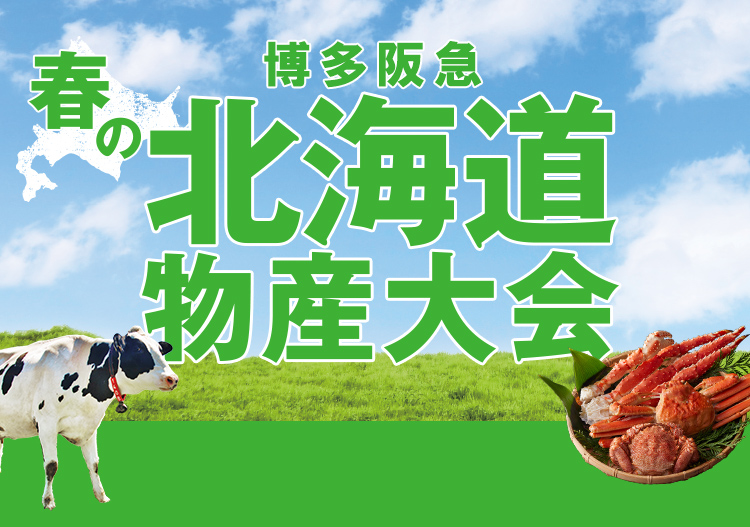 博多阪急 春の北海道物産大会 フード 阪急百貨店公式通販 Hankyu Food 博多阪急 春の北海道物産大会 フード 阪急百貨店公式通販 Hankyu Food