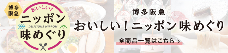 博多阪急 おいしい！ニッポン味めぐり 全商品一覧
