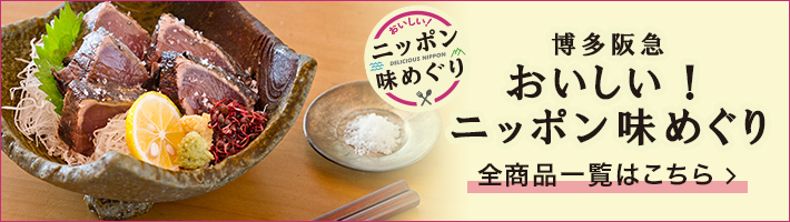 博多阪急 おいしい！ニッポン味めぐり 全商品一覧